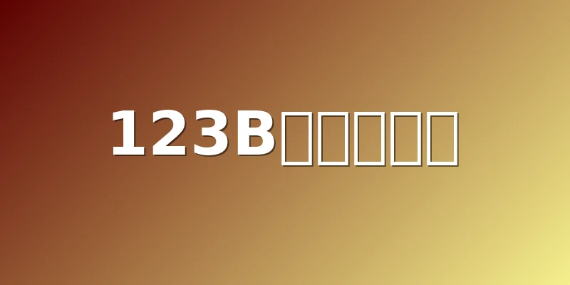123B⭐⭐⭐⭐⭐